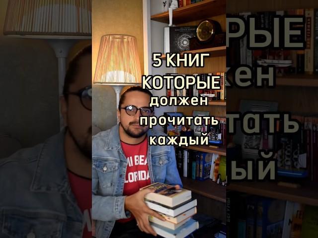 5 книг, которые должен прочитать каждый. #книги #books