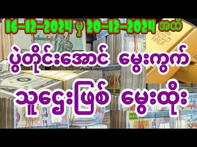 2d ရွှေပါးစပ် 16 ရက်မှ ၂၀ ရက်ထိ သူဌေးဖြစ် ရွှေမွေးကွက် နှင့် ချဲဂဏန်း ပေးပြီ