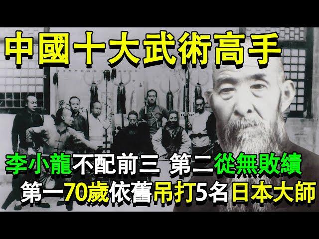 中國十大武術高手：李小龍不配前三，第二從無敗績，第一70歲依舊吊打5名日本大師#历史人物 #历史揭秘 #歷史 #历史 #民国