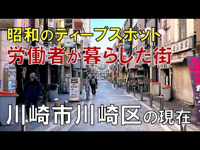 【川崎DEEP】ドヤ街と裏路地 川崎市川崎区のディープスポットを歩いてみた