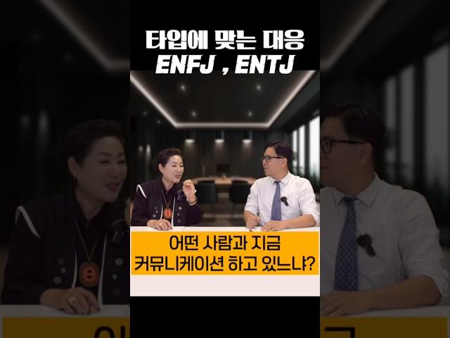 사람 타입에 맞는 대응법, 소통의 기술 #enfj #entj #mbti #이슈 #진로직업 #커리어컨설팅 #커리어빌드업 #김주희 #주희사항 #멘토링 #소통의기술 #공감 #리더십