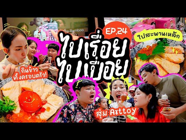 Vlogไปเรื่อยไปเปื่อยEP.24 จะไปทำบุญ สุดท้ายจบที่กินเที่ยว ช้อป/สุ่มArt toy จับได้อะไรแต่งอันไหน!!