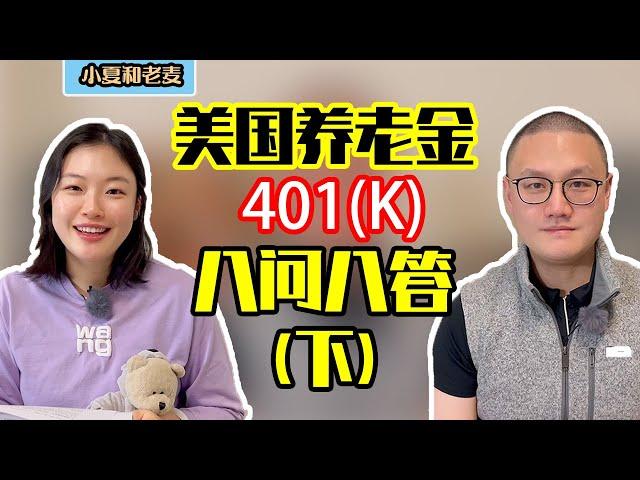 投资理财 美国401K退休金 8问8答 养老金账户详细介绍 小白必看 (下集)