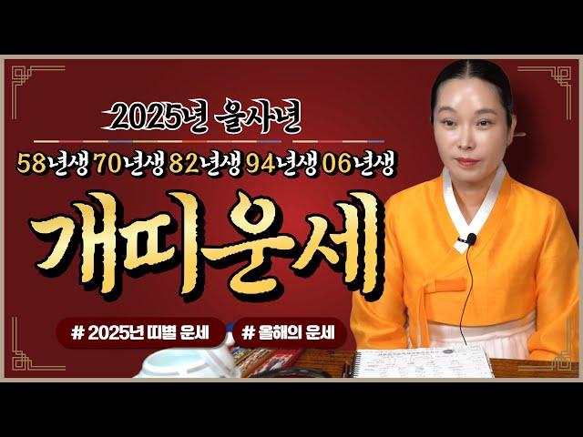 2025년 을사년 개띠 나이별 운세 대박나는 개띠! 2025년 금전, 귀인, 문서운 한번에 다 들어온다?! 그동안 고생 많았습니다! 58년생 70년생 82년생 92년생