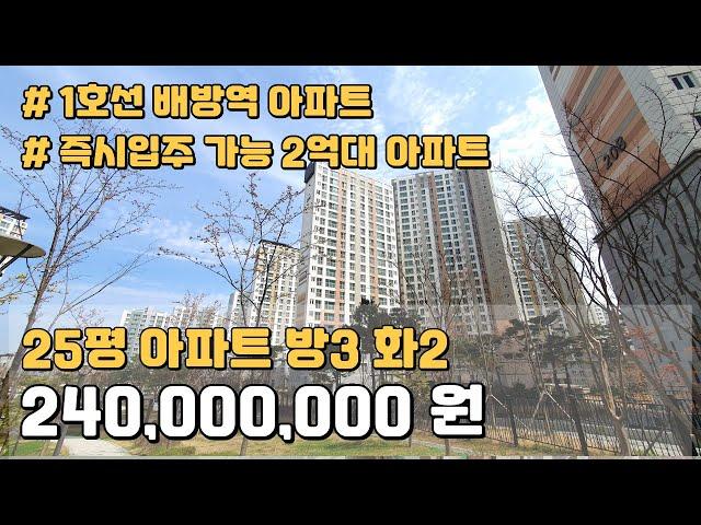 24,000만원 25평 아파트!! 1호선 저렴한 2억대 아파트 땡처리