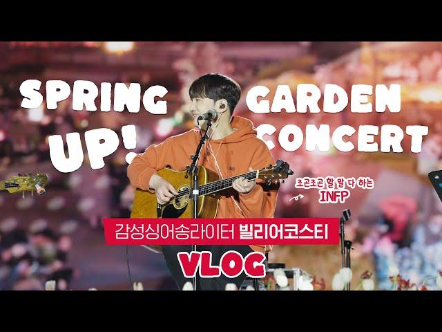 감성 싱어송라이터는 콘서트 하기 전에 뭘 할까? 빌리어코스티 밀착 취재 VLOG l CJ문화재단 채널아지트 [크리에이터캠 #5]