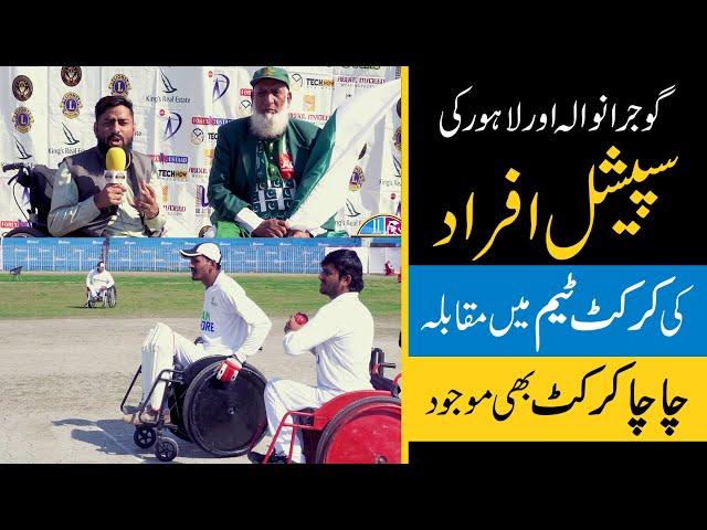 Gujranwala VS Lahore| Special Persons Cricket Match at Jinnah Stadium Gujranwala|