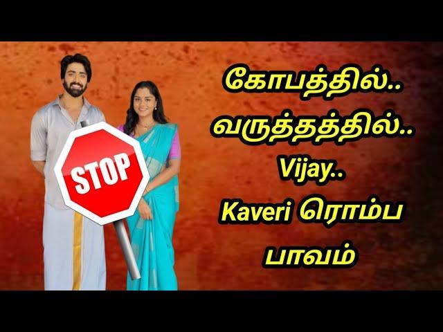 கோபத்தில்..வருத்தத்தில்..Vijay..Kaveri ரொம்ப பாவம்