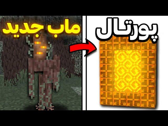 راز های آپدیت 1.21.4 جدید ماینکرفت رو تست کردم! 