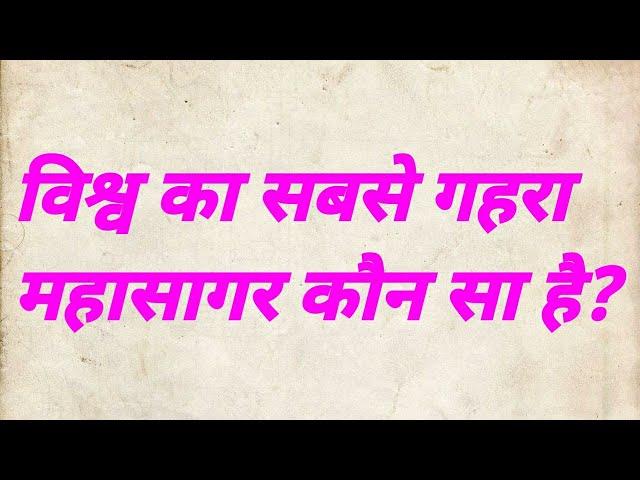 विश्व का सबसे गहरा महासागर कौन सा है || vishwa ka sabse gehra mahasagar kaun sa hai