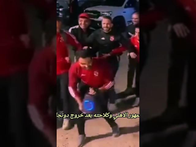 كلاحة جمهور الاهلي بعد خروج دونجا ودونجا انا حرمت وجمهور الأهلي هو اللى اخترعها  #الأهلي