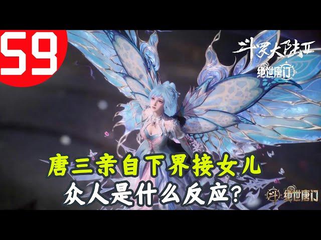 斗罗大陆2绝世唐门59：唐三亲自下界接女儿唐舞桐，众人是啥反应？霍雨浩完了