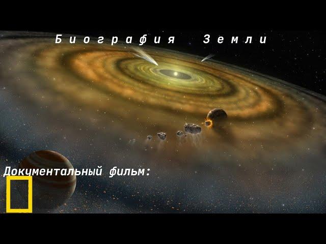 Документальный фильм: "Биография Земли" от National Geographic