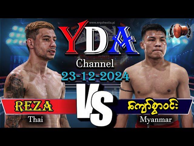 myanmar lethwei ကျော်စွာဝင်း VS Reza ထိုင်းမြန်မာချစ်ကြည်ရေးပွဲ မြိုင်ကြီးငူ အထူးဒေသ။