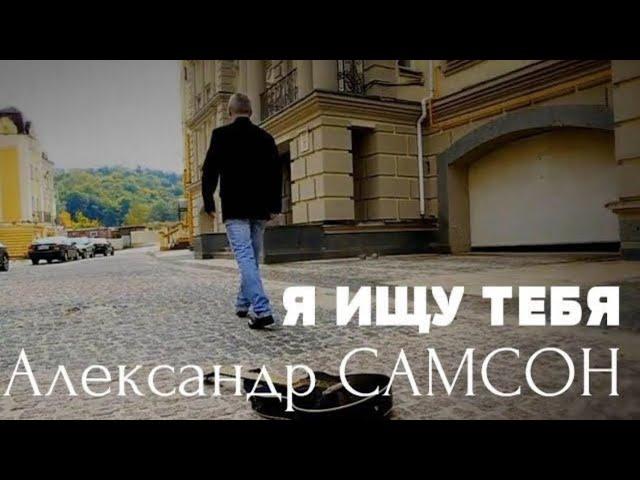 Я ИЩУ ТЕБЯ И НЕ ВСТРЕЧАЮ! Я ХОЧУ НАЙТИ   НЕ НАХОЖУ!  - Александр САМСОН  A  SAMSON