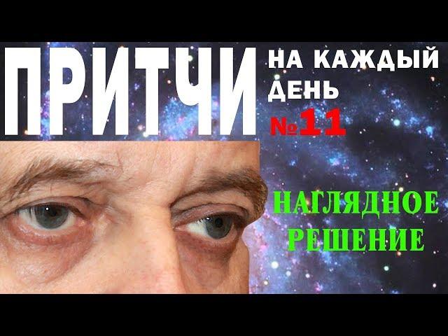 Притчи на каждый день. Владимир Бутромеев. №11. Наглядное решение