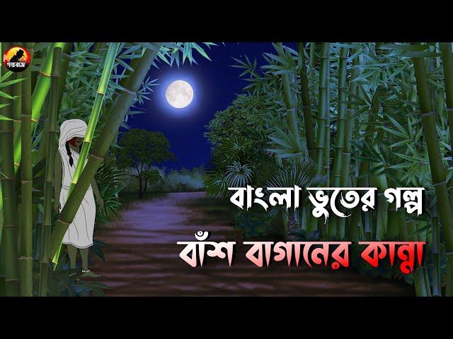 Bansh Baganer Kanna | বাঁশ বাগানের কান্না | Bhuter Cartoon | Bengali Horror Cartoon