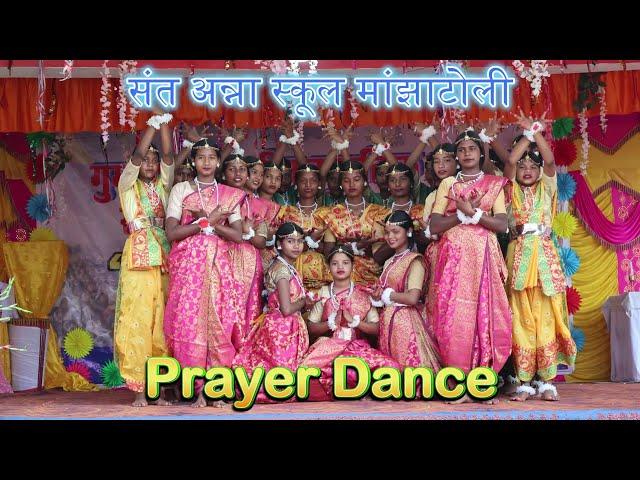 संत अन्ना स्कूल मांझाटोली/ Prayer Dance/धर्मप्रांतीय काथलिक महिला संघ/ 30वीं वार्षिक आम सभा #gumla