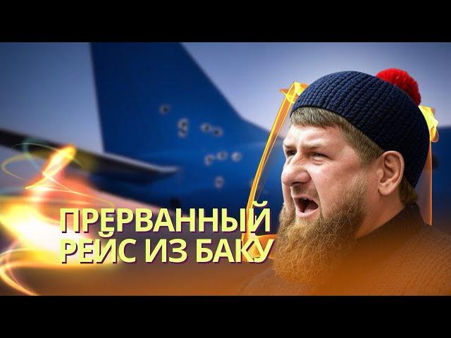 Россия сбила рейс Azerbaijan Airlines | Диверсия на Ursa Major | Уничтожен штаб 810-й бригады ЧФ РФ