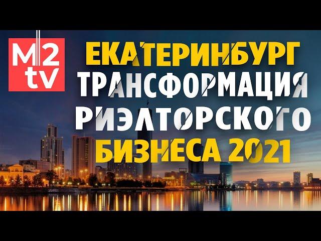 Риэлторский бизнес Екб: Трансформация 2021. Аналитика, Недвижимость, Риелторы, Екатеринбург, УПН