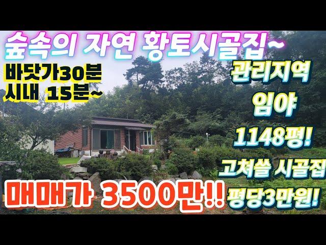 긴급.헐값 ~바닷가.청정지역 급싼시골집 토지1148평!황토시골집.매매가3500.시골집.별장.전원주택.수도.전기.귀농.귀촌.주말주택.급매물 임장 tv 010-2582-8959