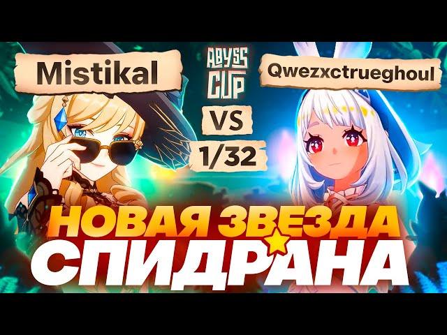 Муалани впервые на турнире! | Глин комментирует Abyss Cup Minor 1/32 (Mistikal VS Qwezxctrueghoul)