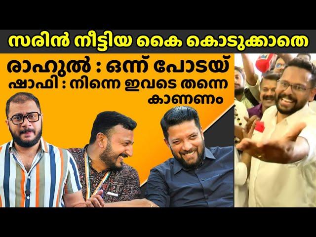 P Sarin കൈ കൊടുത്തിട്ടും കാണാതെ Shafi Parambil ലും Rahul Mamkootathil ലും | നിന്നെ ഇവിടെ തന്നെ കാണണം