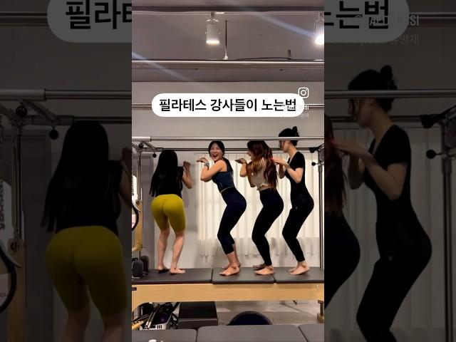 #필라테스 강사들이 노는법