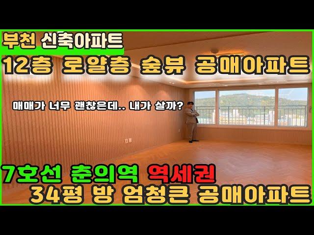 [부천신축아파트]7호선 역세권 12층 뻥뚫린 숲뷰 아파트 공매!! 금액 너무 괜찮은데요? [부천아파트공매] [공매아파트] [부천아파트매매] [춘의역아파트] [도당동아파트]