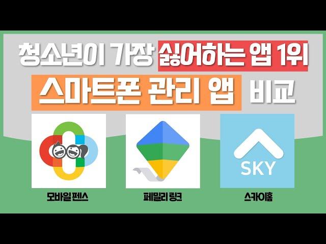 스마트폰(자녀) 관리 앱(어플) 비교 | 모바일펜스, 페밀리링크, 스카이홈