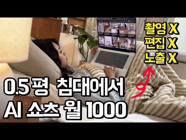 진짜 침대 누워서 20초 쇼츠로 월 천 찍는 99년생 집순이