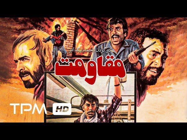 فیلم جنگی ایرانی مقاومت | Persian Movie The Resistance