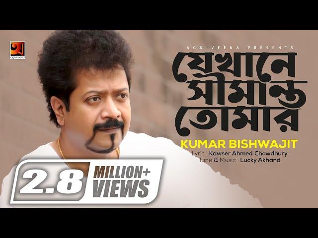 Jekhane Shimanto Tomar | যেখানে সীমান্ত তোমার | Kumar Bishwajit | Evergreen Bangla Song