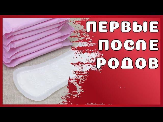 Когда приходят Месячные после родов?