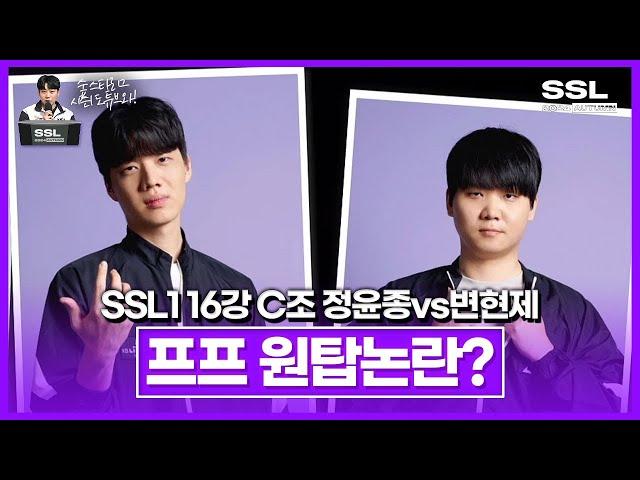 서열 정리 [SSL 시즌1 16강 C조 2경기 정윤종vs변현제]