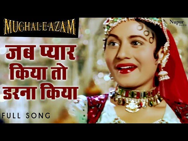 Jab Pyar Kiya To Darna Kya जब प्यार किया तो डरना क्या | Mughal-E-Azam | Lata Mangeshkar, Madhubala