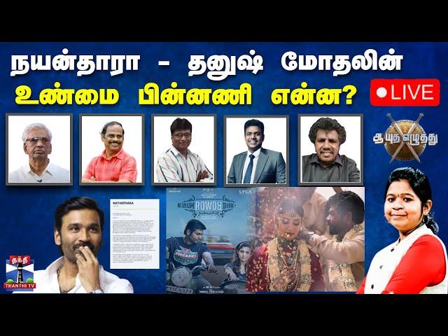 LIVE : ஆயுத எழுத்து || நயன்தாரா - தனுஷ் மோதலின் - உண்மை பின்னணி என்ன?