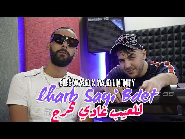 Cheb Walid  2024 Feat majid l’infinity Lharb sayi bdet- للعيب غادي نخرج | © Clip Officiel