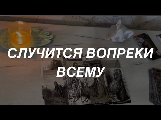 Таро расклад для мужчин. Случится Вопреки Всему ️