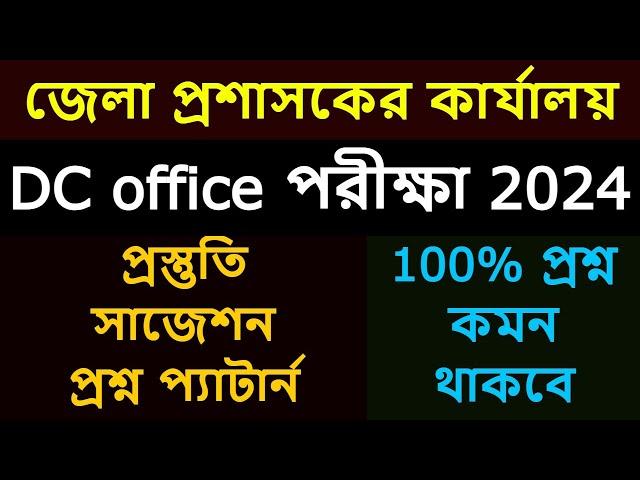 dc office exam question 2024. dc office office sohayok exam question. dc office job preparation.