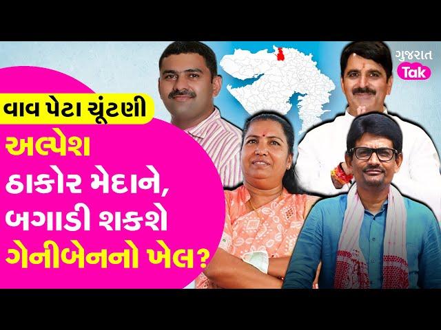 Alpesh Thakor મેદાને, બગાડી શકશે Geniben Thakor નો ખેલ?Vav assembly bypoll | #alpesh #genibenthakor