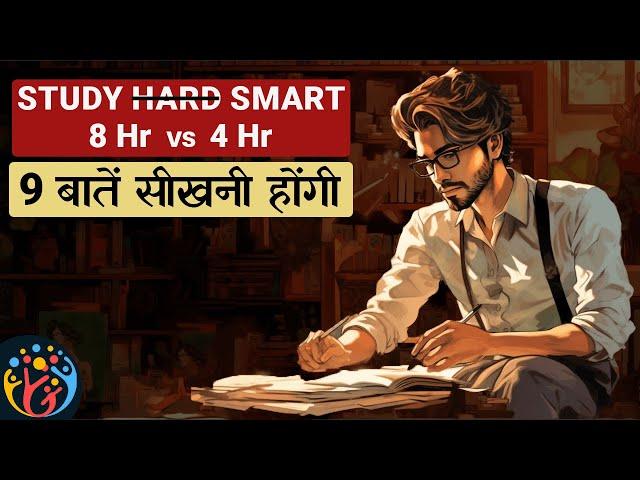 9 Tips ऐसे पढ़ाई करो...कई घंटे बचेंगे. Study Less Study Smart