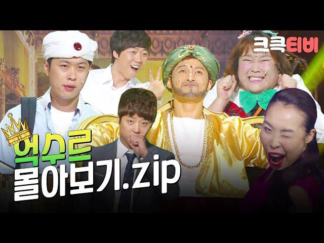 [크큭티비] 금요스트리밍: 억수르 몰아보기.zip | KBS 방송