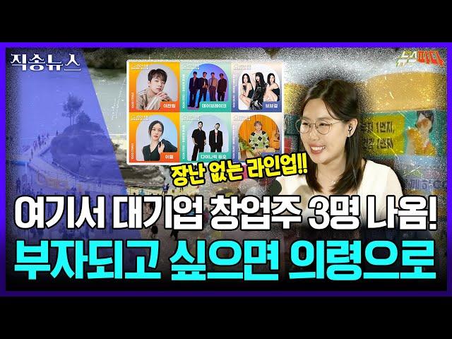 여기 근처에서 대기업 회장 3명 태어났다!! | [직송뉴스] 241004 MBC경남