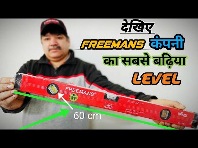 देखिए FREEMANS कंपनी का सबसे बढ़िया SPIRIT LEVEL | Carpenter भाई जरूर देख इस वीडियो को | FREEMANS