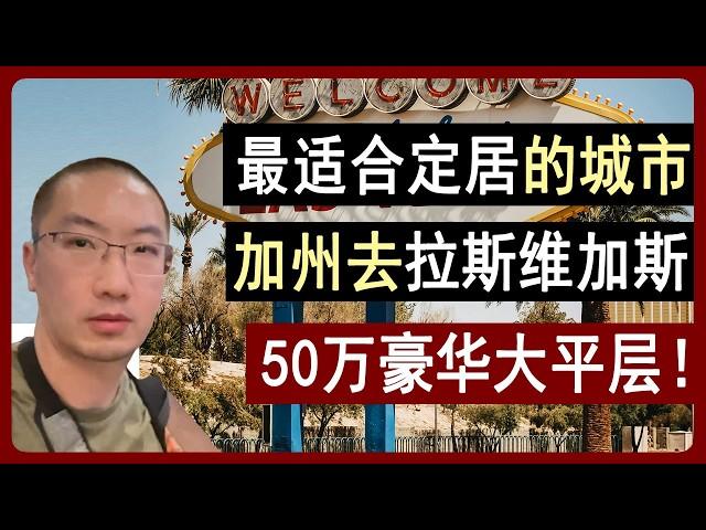 从加州到拉斯维加斯：低成本美国梦第一城？50万豪华大平层 Las Vegas | 美国房产 | 美国房价 | 加州房产 | 纽约房产 | 洛杉矶 | 湾区房产 | 拉斯维加斯房产 李文勍Richard