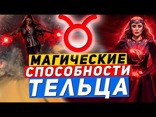 Телец. Магические способности Тельца