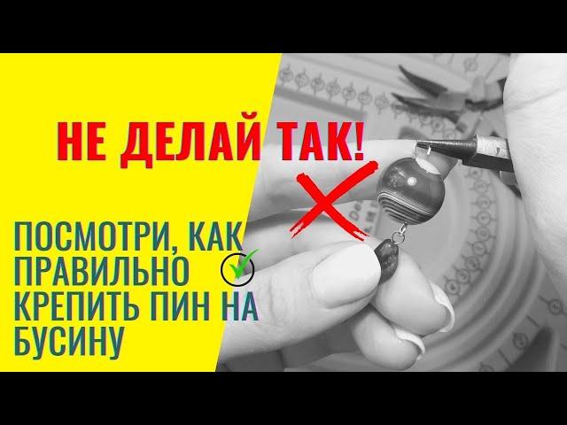 Как ПРАВИЛЬНО закруглить пин / штифт на бусине