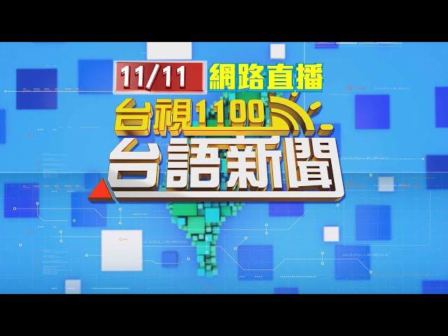 2024.11.11 台語大頭條：屏東5層樓住宅火警 1男命危送醫不治【台視台語新聞】