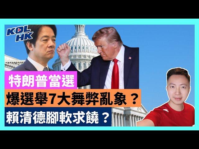 24-11-7 特朗普當選，爆選舉7大舞弊亂象？賴清德腳軟求饒？【有片】｜KOLHK時事梓引｜ft.@dominicleehk